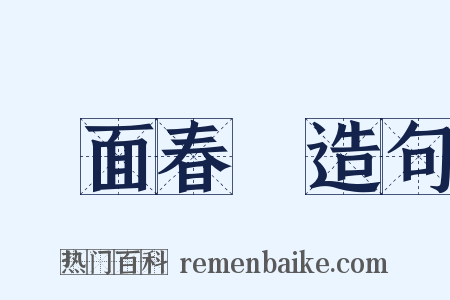 滿面春風造句是什么意思的图片